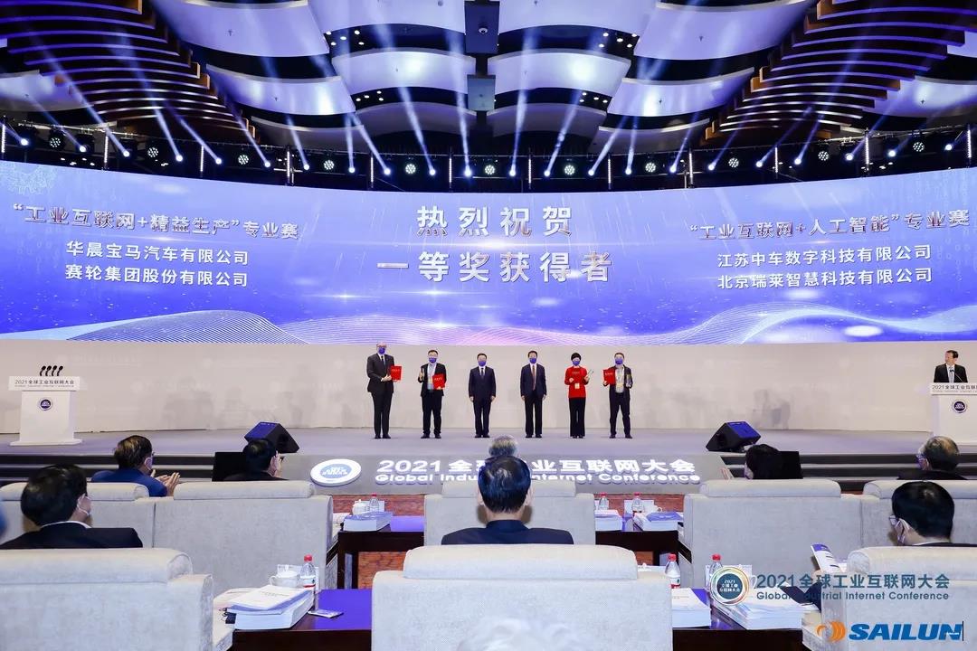 賽輪斬獲第三屆中國工業互聯網大賽 賽輪斬獲第三屆中國工業互聯網大賽