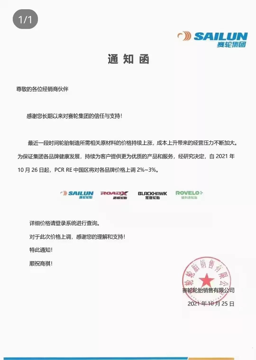 賽輪集團(tuán)通知函 賽輪集團(tuán)通知函