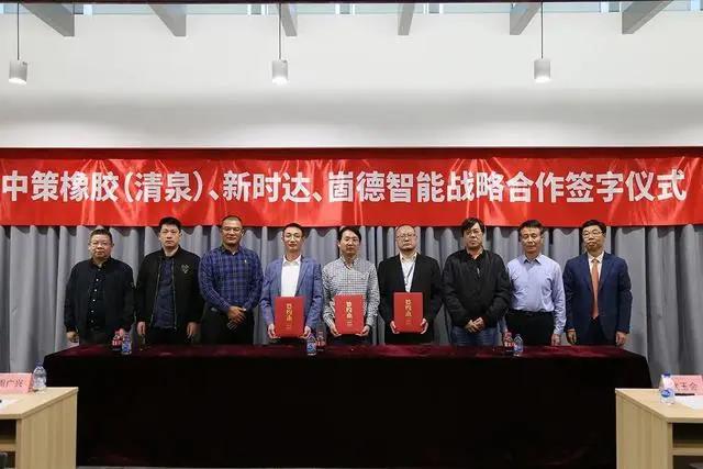 中策橡膠、崮德智能與新時達簽訂戰略合作協議