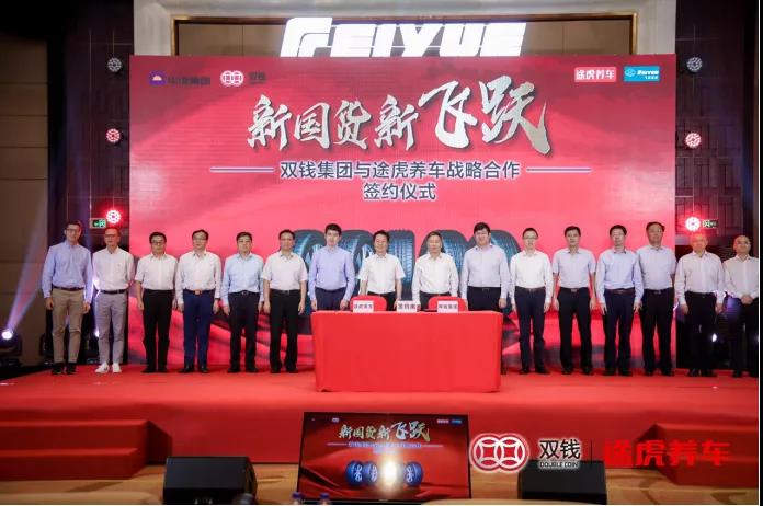 雙錢集團與途虎養車戰略合作簽約儀式 雙錢集團與途虎養車戰略合作簽約儀式