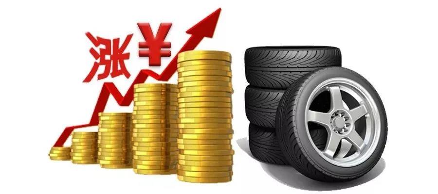 有行業專家預測接下來輪胎價格或將上漲8%-10%