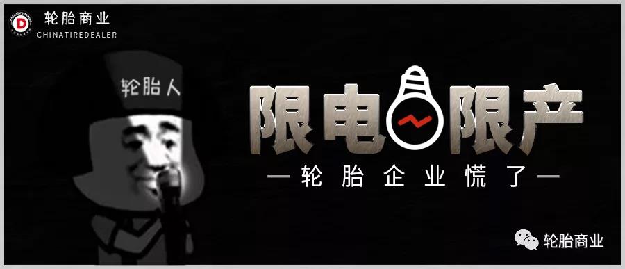 限電限產 限電限產