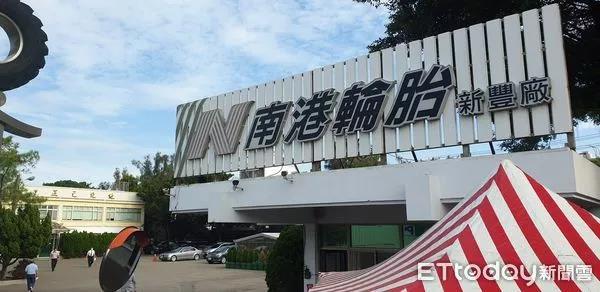 臺灣南港輪胎宣布,董事長張昌平因個人原因辭任 臺灣南港輪胎宣布,董事長張昌平因個人原因辭任