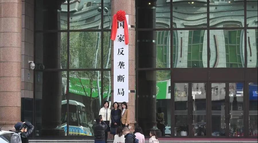 國家反壟斷局正式掛牌 國家反壟斷局正式掛牌